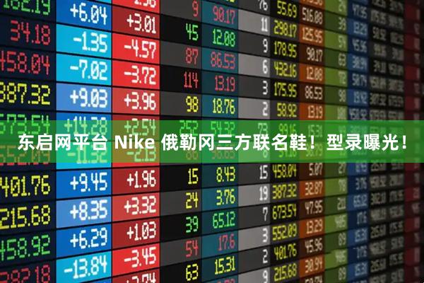 东启网平台 Nike 俄勒冈三方联名鞋！型录曝光！