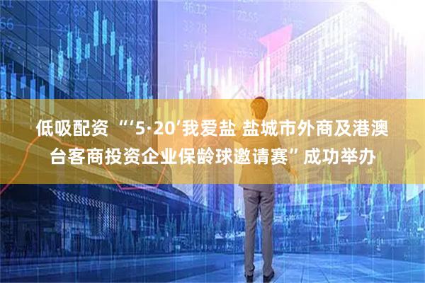 低吸配资 “‘5·20’我爱盐 盐城市外商及港澳台客商投资企业保龄球邀请赛”成功举办