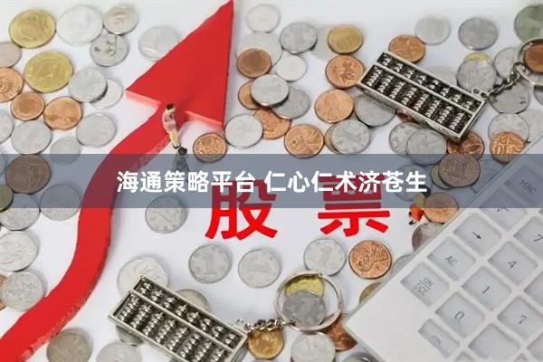海通策略平台 仁心仁术济苍生